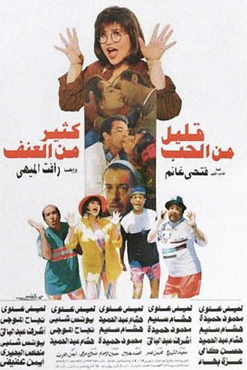 قليل من الحب كثير من العنف