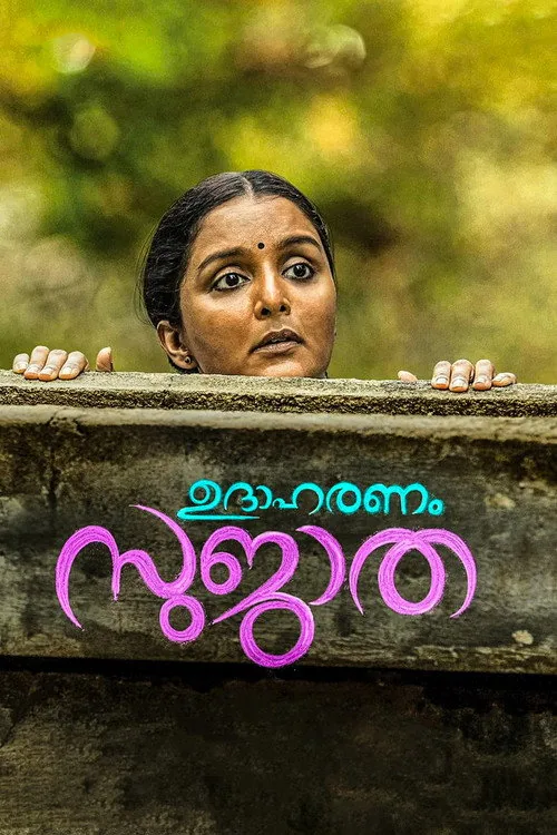 ഉദാഹരണം സുജാത
