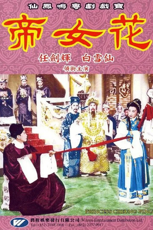帝女花