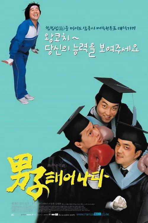 남자 태어나다