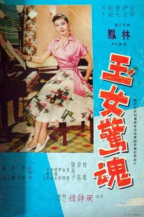 玉女驚魂