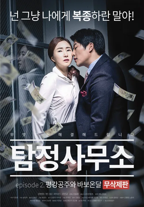 탐정사무소: 평강공주와 바보온달