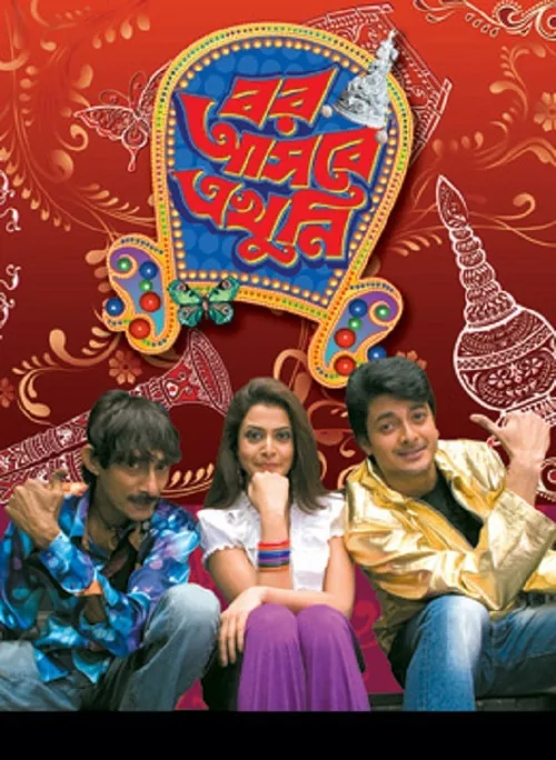 বর আসবে এখুনি