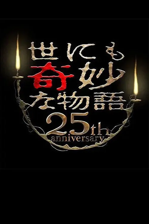 世界奇妙物語 25週年 秋季特別篇 ～傑作復活編～