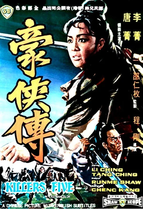 호협전
