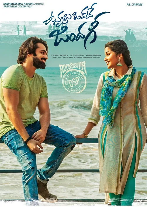 ఉన్నది ఒకటే జిందగీ