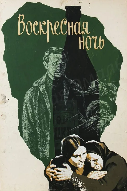 Воскресная ночь