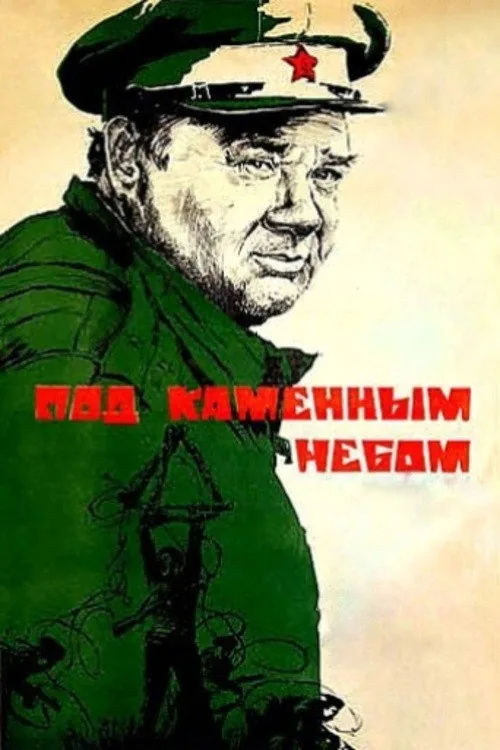 Под каменным небом
