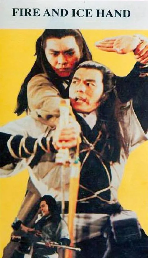 火燄掌與寒冰手