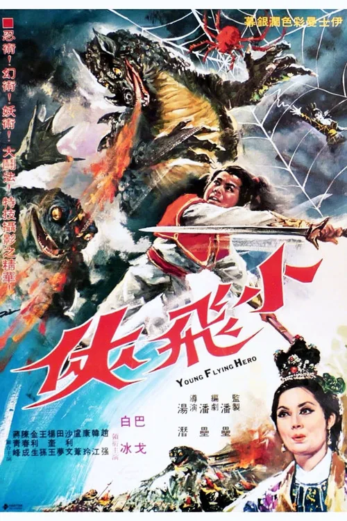 小飛俠