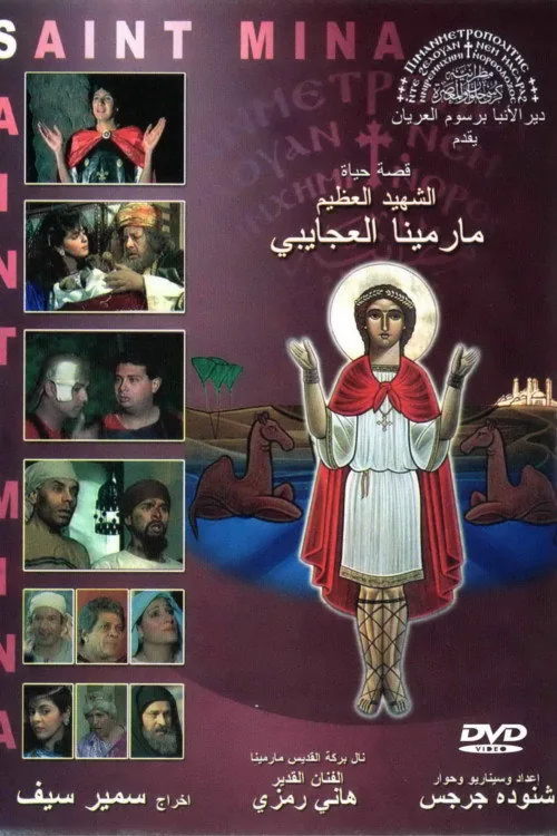 فيلم القديس الشهيد مار مينا العجائبي