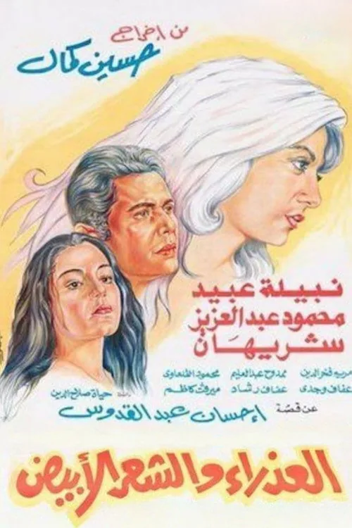 العذراء والشعر الابيض