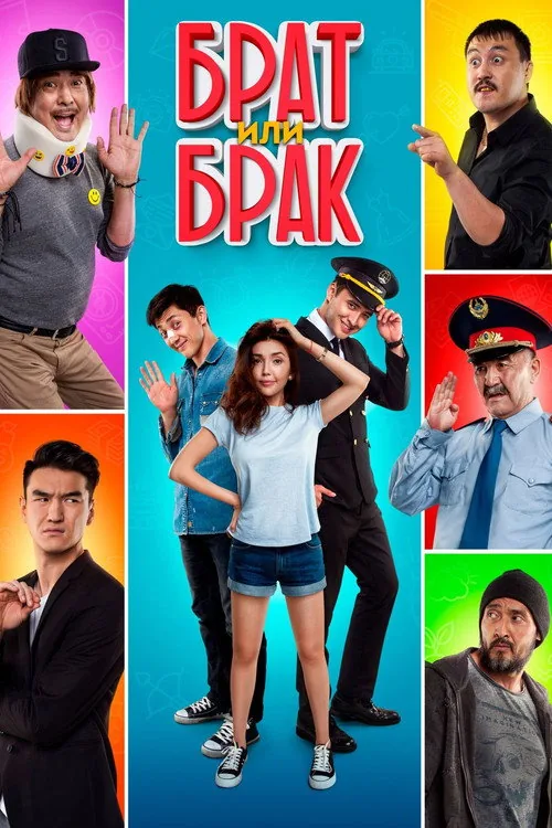 Брат или брак?