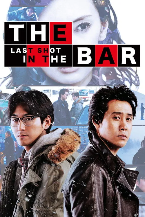 探偵はBARにいる3