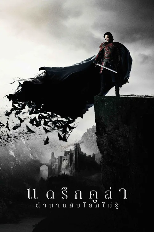 แดร็กคูล่า ตำนานลับโลกไม่รู้