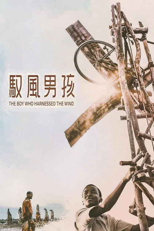 馭風男孩