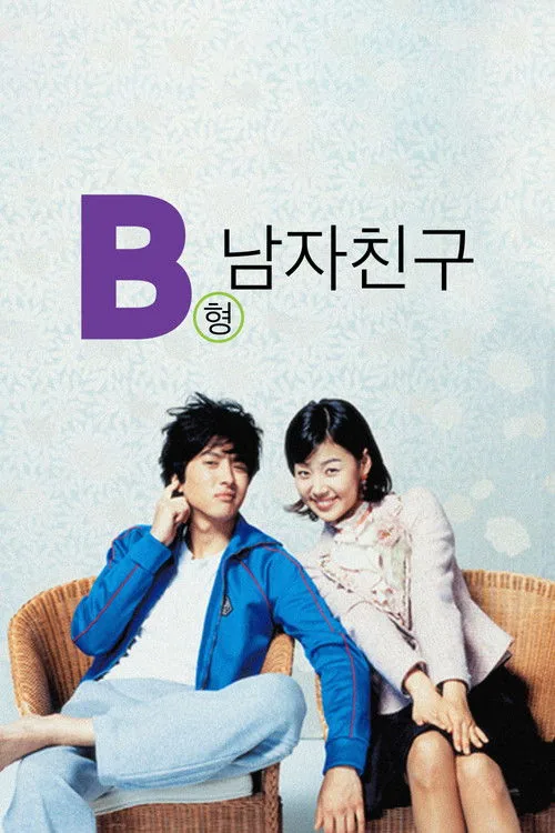B형 남자친구