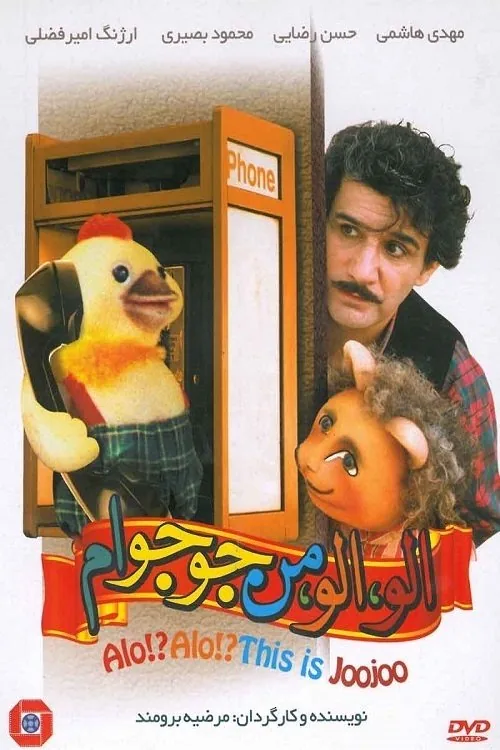 الو! الو! من جوجوام