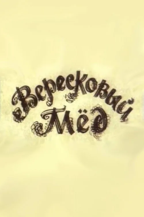 Вересовий мед