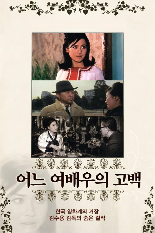 어느 여배우의 고백