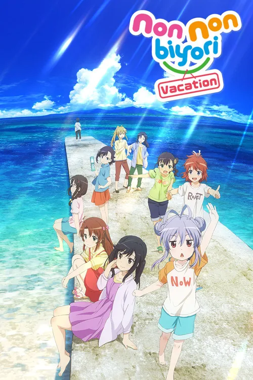 劇場版 悠悠哉哉少女日和 度假