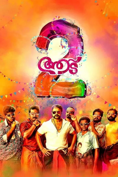 ആട് 2