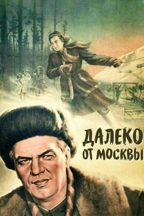 Далеко от Москвы