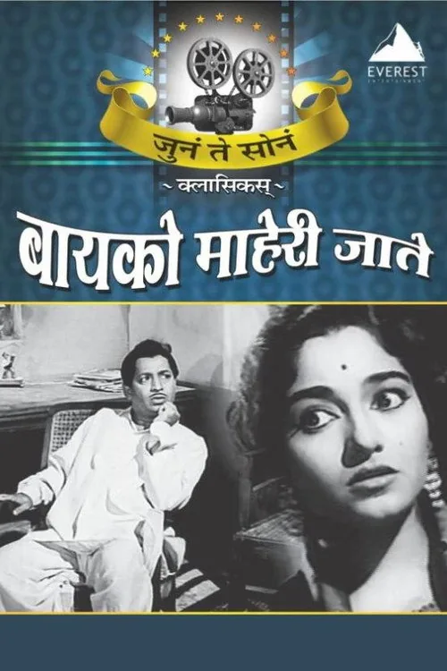 बायको माहेरी जाते