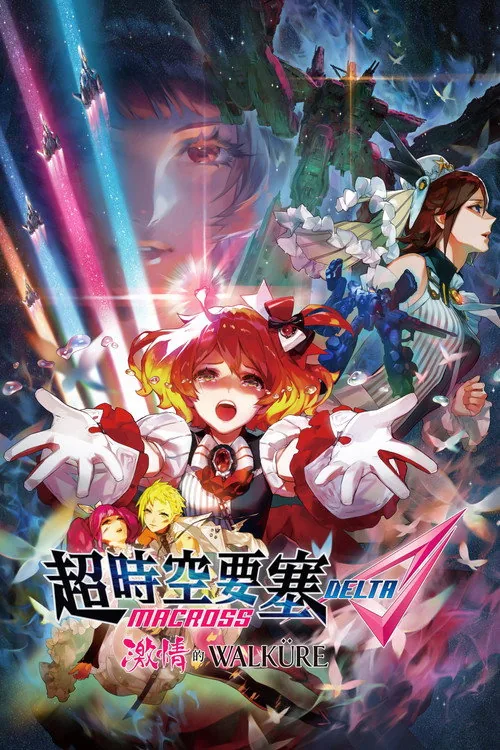 劇場版 マクロスΔ 激情のワルキューレ