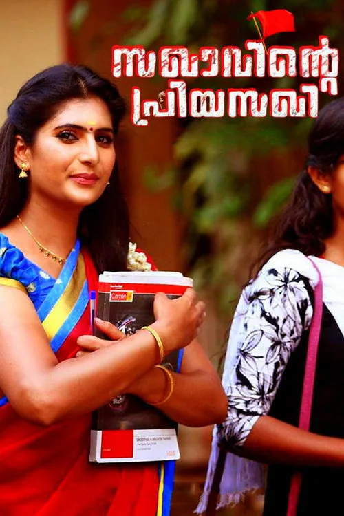 സഖാവിന്റെ പ്രിയ സഖി