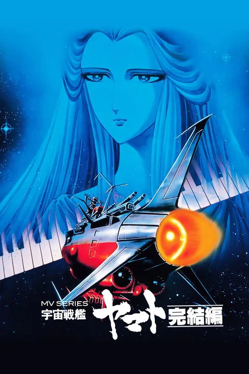 宇宙戦艦ヤマト 完結編