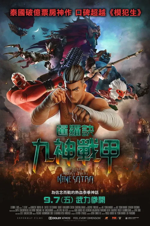 暹羅決：九神戰甲