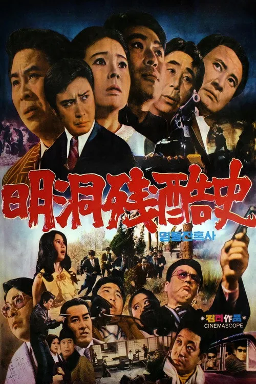 명동 잔혹사