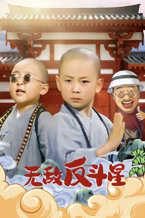 無敵反斗星