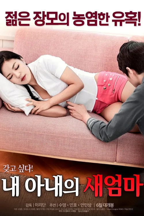 내 아내의 새엄마