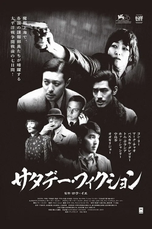 サタデー・フィクション