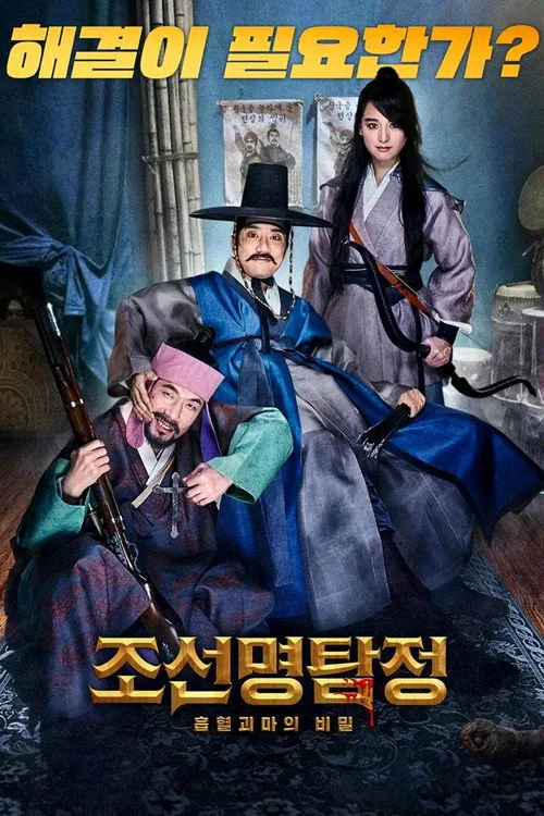 조선명탐정: 흡혈괴마의 비밀