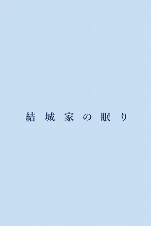 結城家の眠り