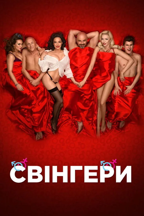 Свінгери