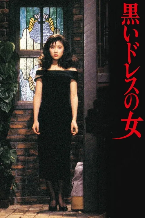 黒いドレスの女