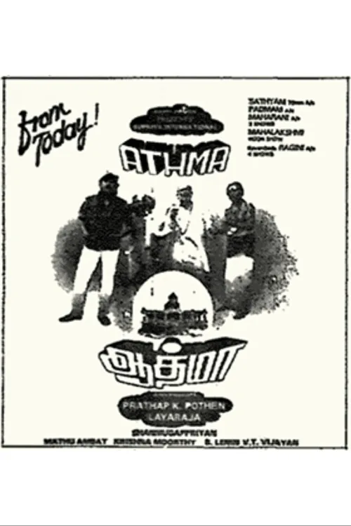 ஆத்மா
