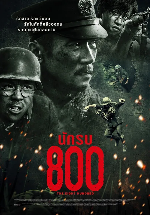 八佰