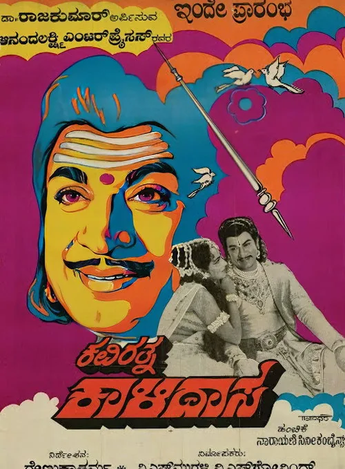 ಕವಿರತ್ನ ಕಾಳಿದಾಸ