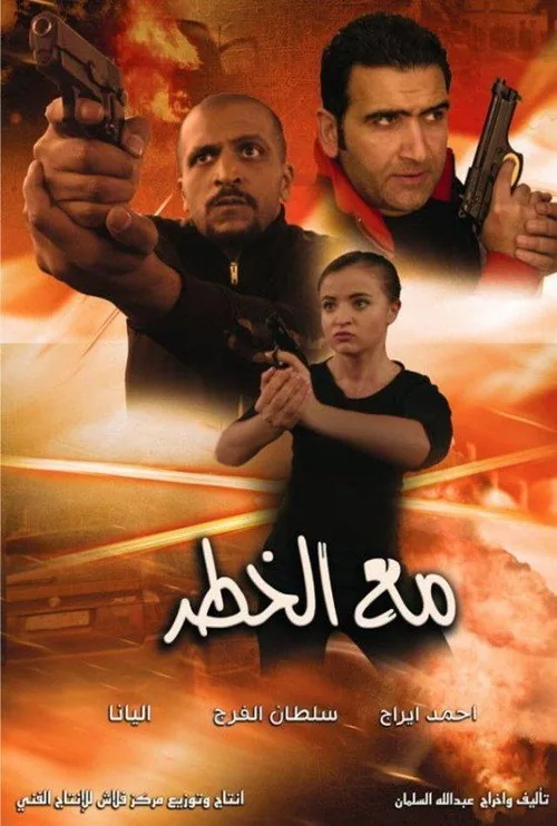 مع الخطر