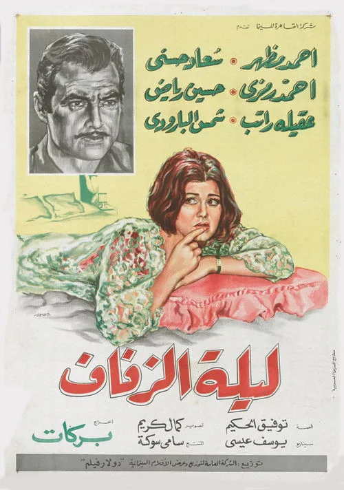 ليلة الزفاف