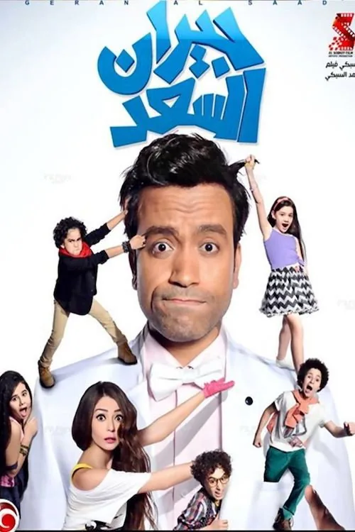 جيران السعد