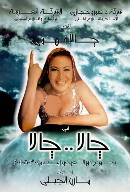 جالا جالا