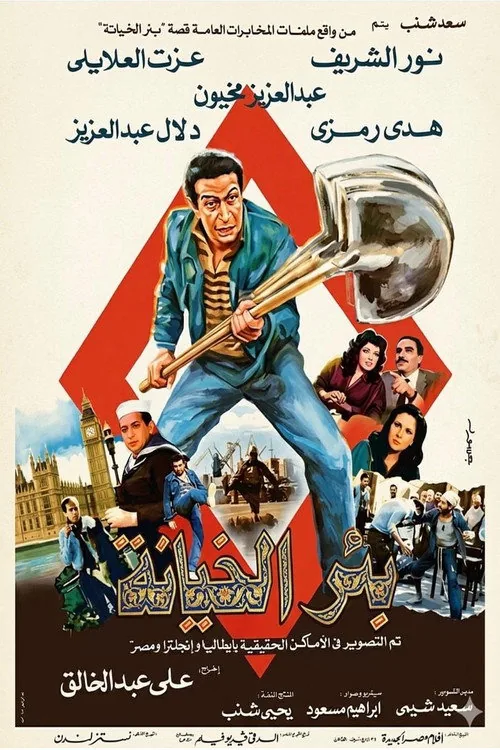 بئر الخيانة