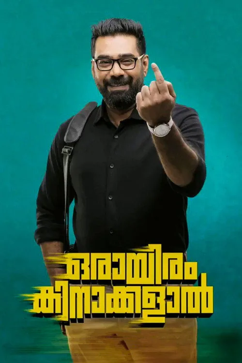 ഒരായിരം കിനാക്കളാൽ