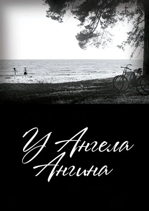 У ангела ангина